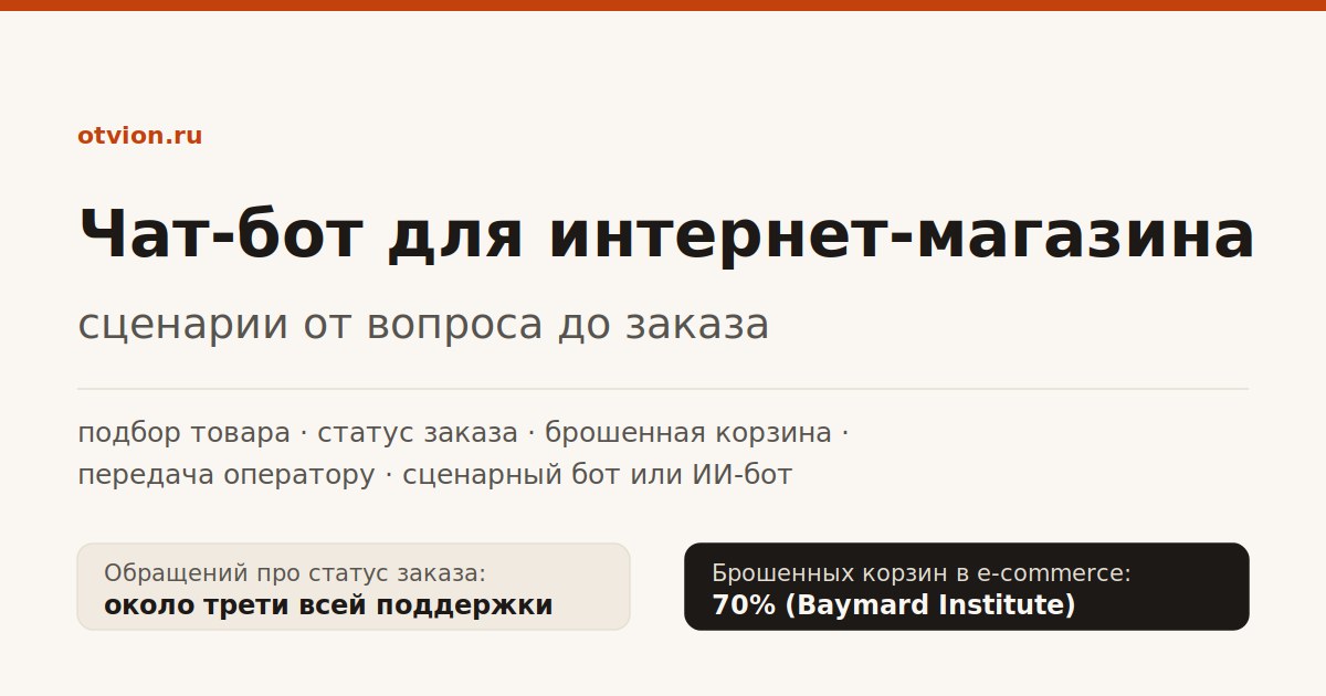 Чат-бот для интернет-магазина: сценарии от вопроса до заказа