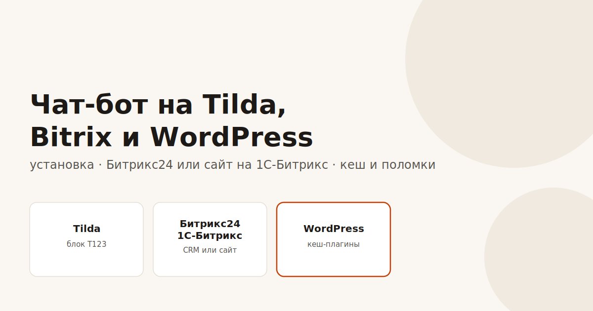 Установка чат-бота на Tilda, Bitrix и WordPress в 2026 году