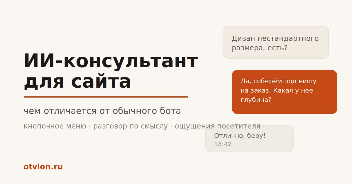 ИИ-консультант для сайта и чем он отличается от обычного бота