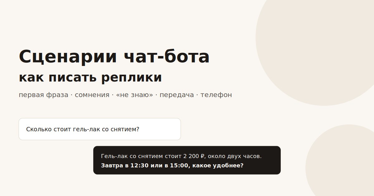 Сценарии чат-бота: как писать реплики, которые доводят до заказа